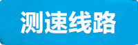 耀世测速